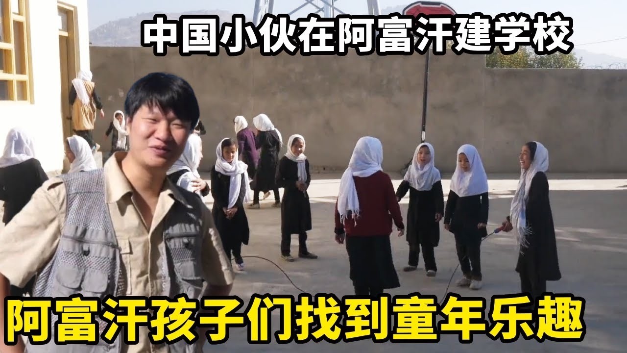 中国小伙在阿富汗建学校，6个教室都坐满了人，再次给村民补充物资【藏锋Kevin】