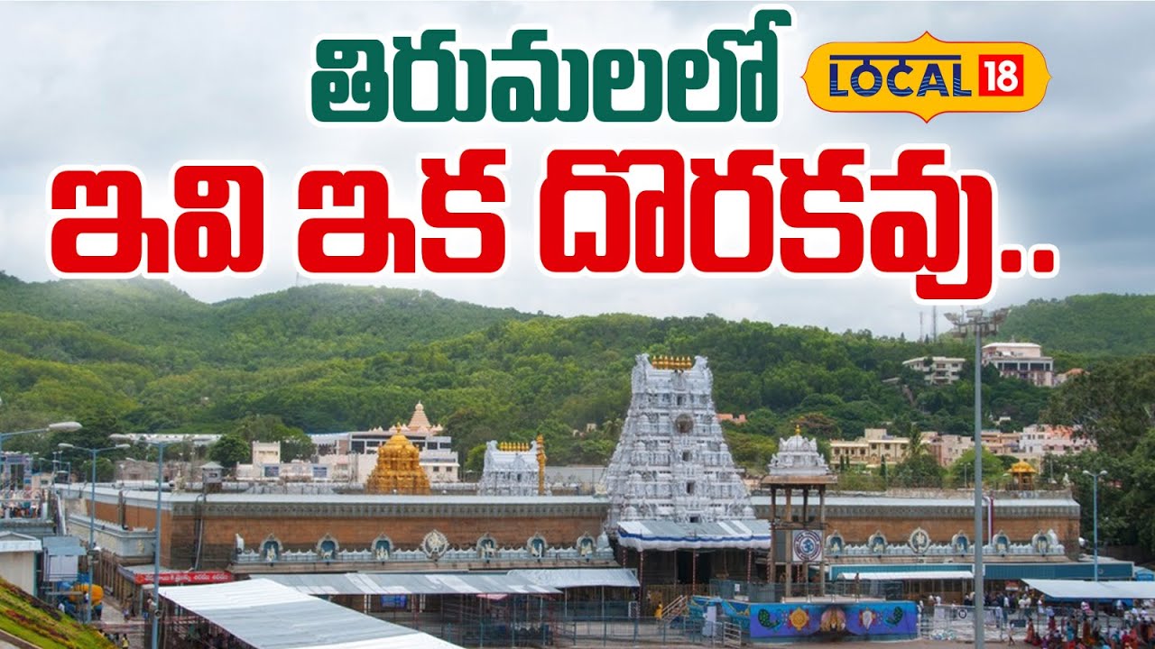 Chinese Food banned in Tirumala | ఇకపై ఆ వంటకాలు తిరుమలలో ఉండవు…? | TTD | #local18v