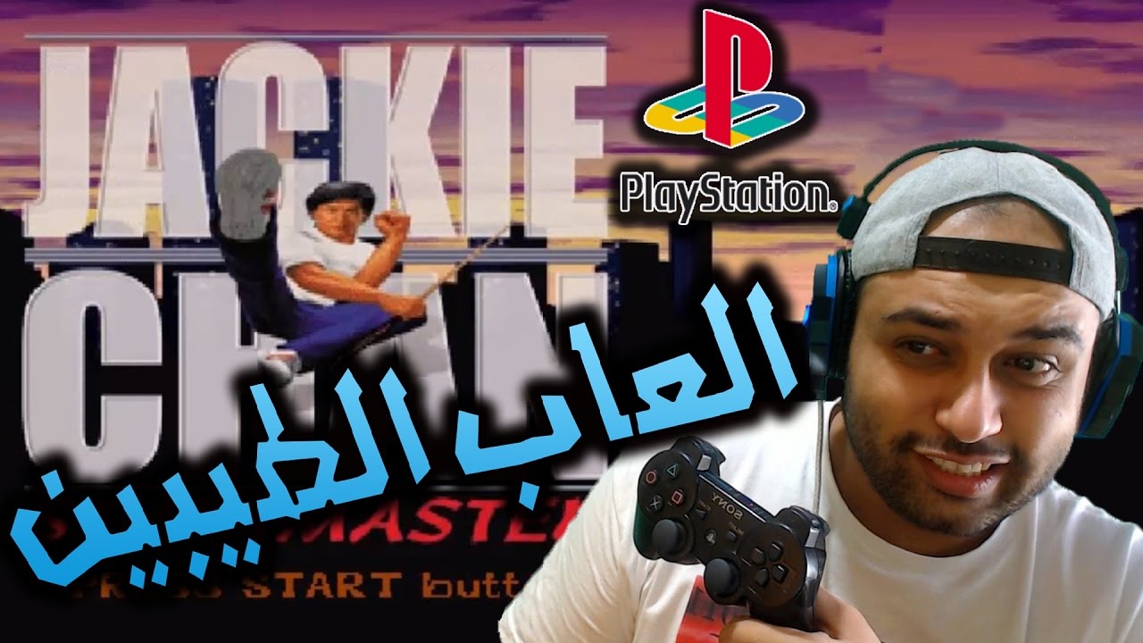 العاب الطيبين ذكريات كيمر - جاكي شان # Jackie Chan