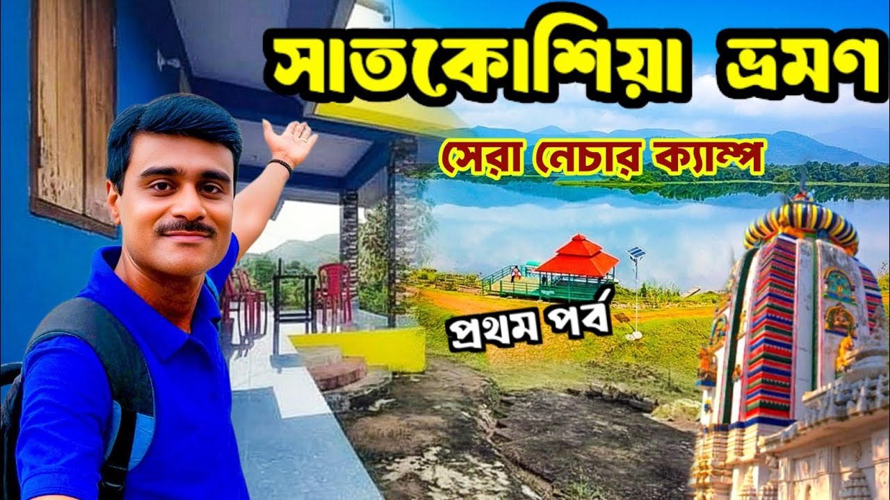 Kolkata থেকে Satkosia Gorge: ২ দিনের Satkosia tour | Satkosia Nature Camp বুকিং এবং খরচ