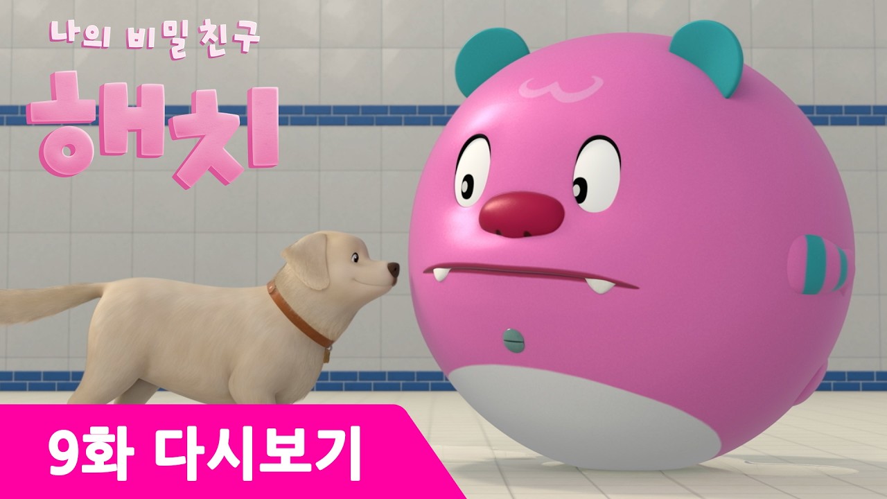 짜잔⭐️해치의 새로운 변신 등장 | 나의 비밀친구 해치✨ 9화 모냥의 복수 | #해치 #애니메이션 #서울시 #서울 #나의비밀친구해치