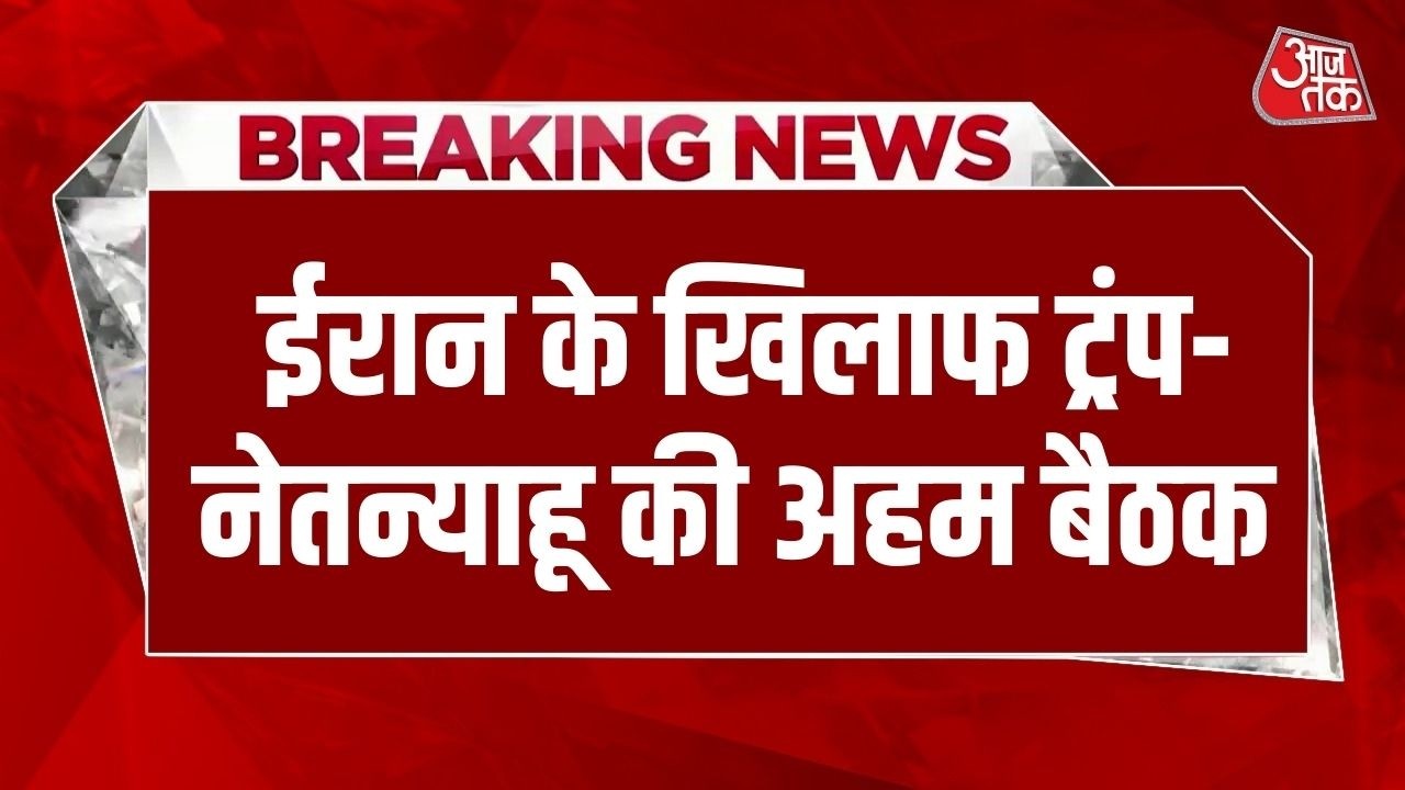 Breaking News: Iran को लेकर Donald Trump और Benjamin Netanyahu की होगी Meeting | US-Iran Tension