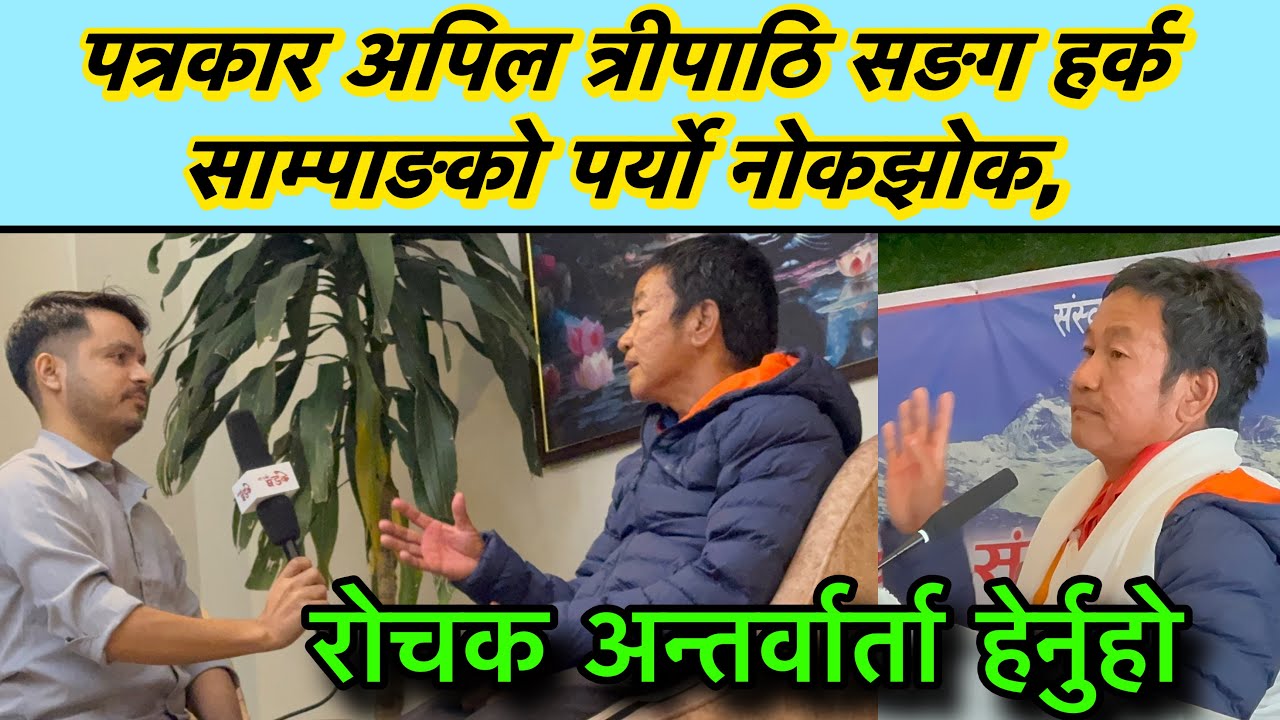 पत्रकार अपिल त्रीपाठि सङग हर्क साम्पाङको पर्यो नोकझोक, रोचक अन्तर्वार्ता हेर्नुहो