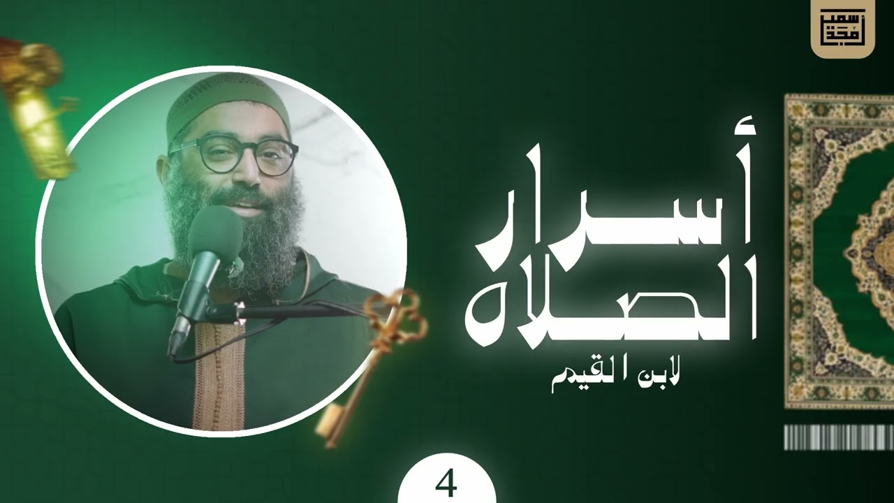 ٤- أسرار الصلاة - الشيخ أمجد سمير