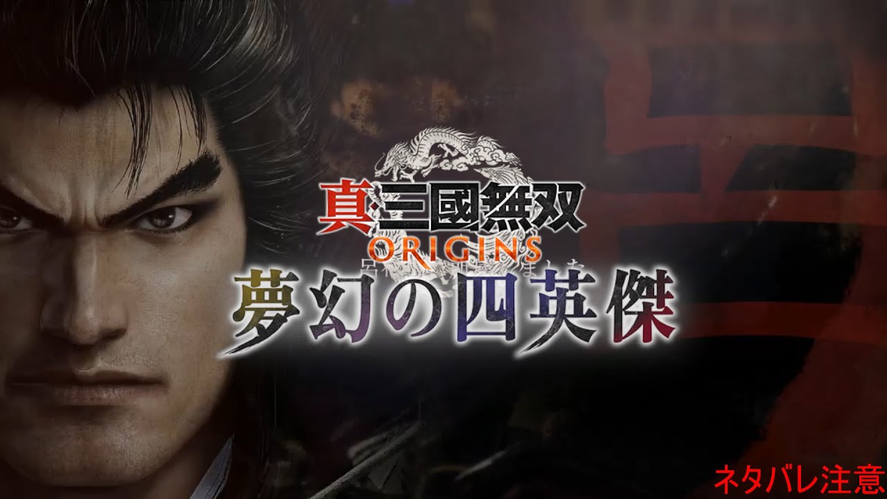 【真・三國無双ORIGINS DLC #4】呂布ルート完結ッ！！！【ネタバレ注意】