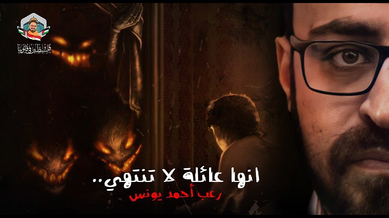 انها عائلة لا تنتهي | رعب أحمد يونس