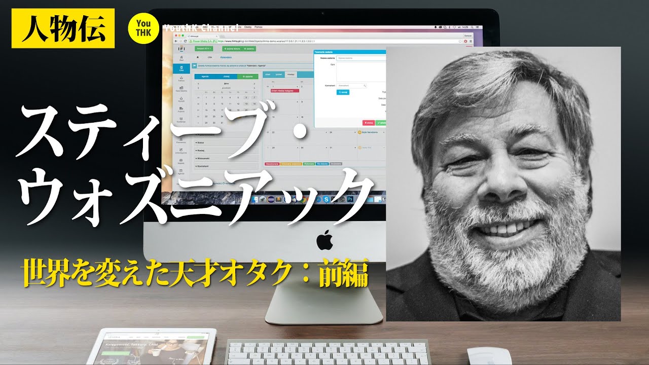 スティーブ・ウォズニアック　〜世界を変えた天才オタク〜　前篇