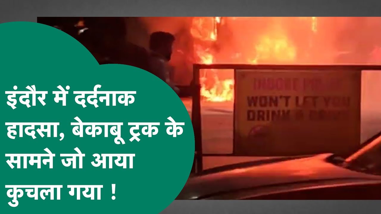 Indore road Accident: दर्दनाक हादसे से दहला Indore, ट्रक ने कई लोगों कुचला, लोगों ने ट्रक को फूंका !