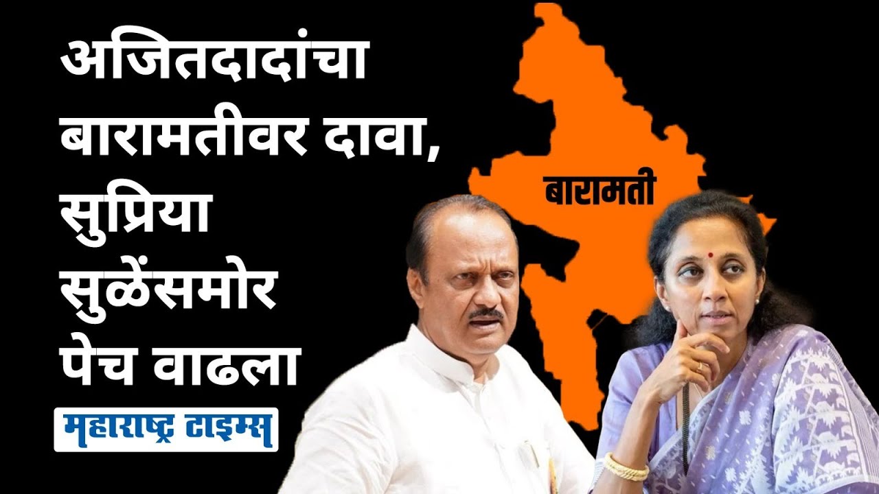 Baramati Lok Sabha | ताईंच्या बारामतीवर दादांचा दावा, भाजपला जमलं नाही ते Ajit Pawar यांना जमणार का?
