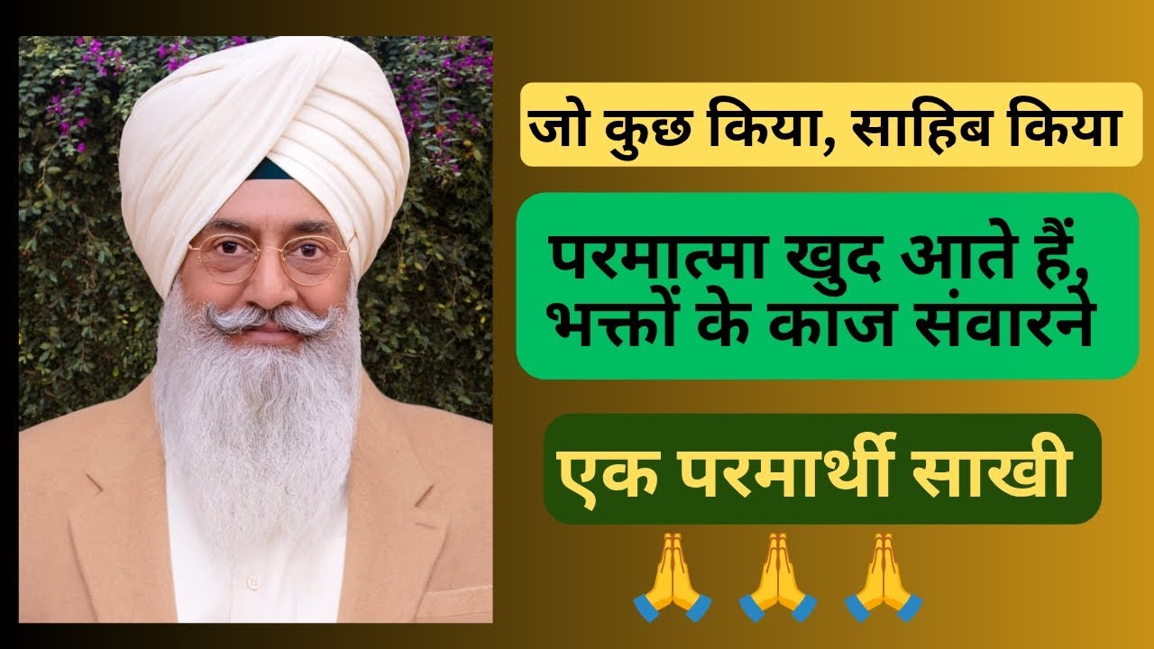 जो कुछ किया साहिब किया, (परमात्मा खुद आते हैं, भक्तों के काज संवारने के लिए)