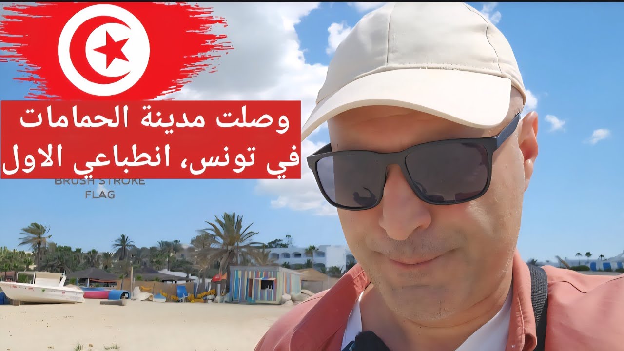 وصلت مدينة الحمامات  في تونس ، الانطباع الاول