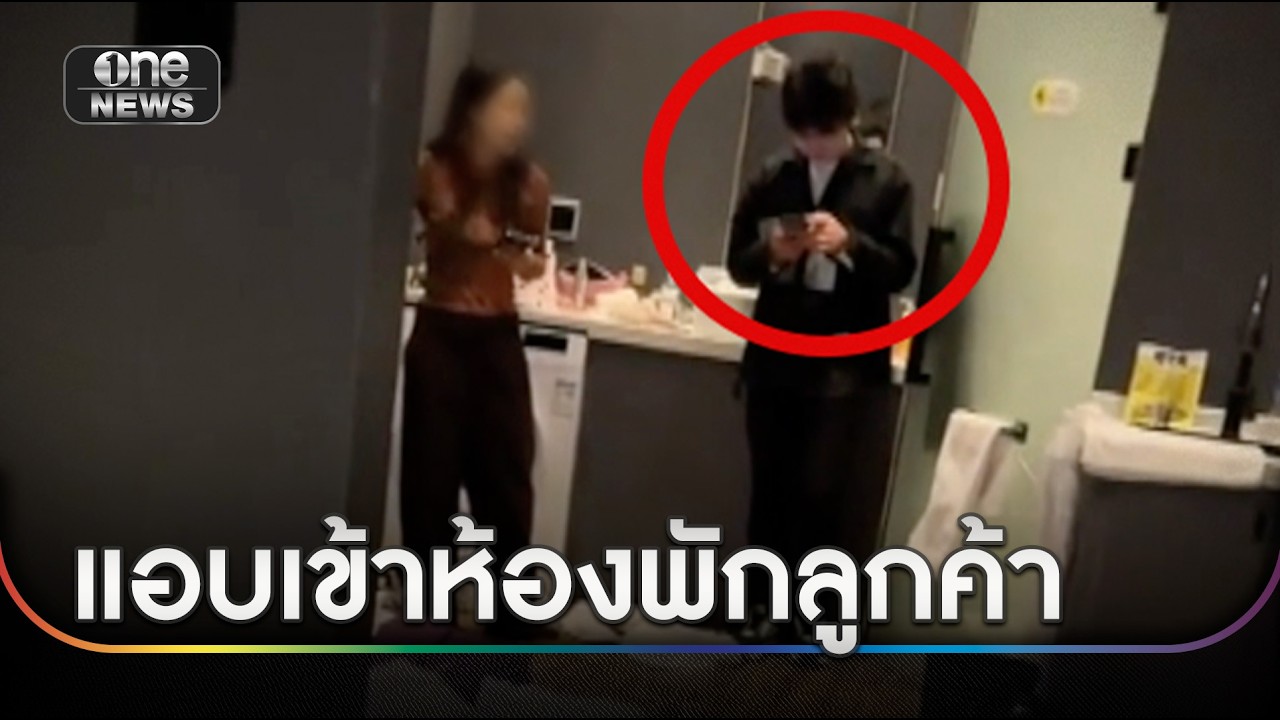 คนไทยเที่ยวจีนสุดช็อก หนุ่มแอบในห้อง | ข่าวเช้าช่องวัน | สำนักข่าววันนิวส์