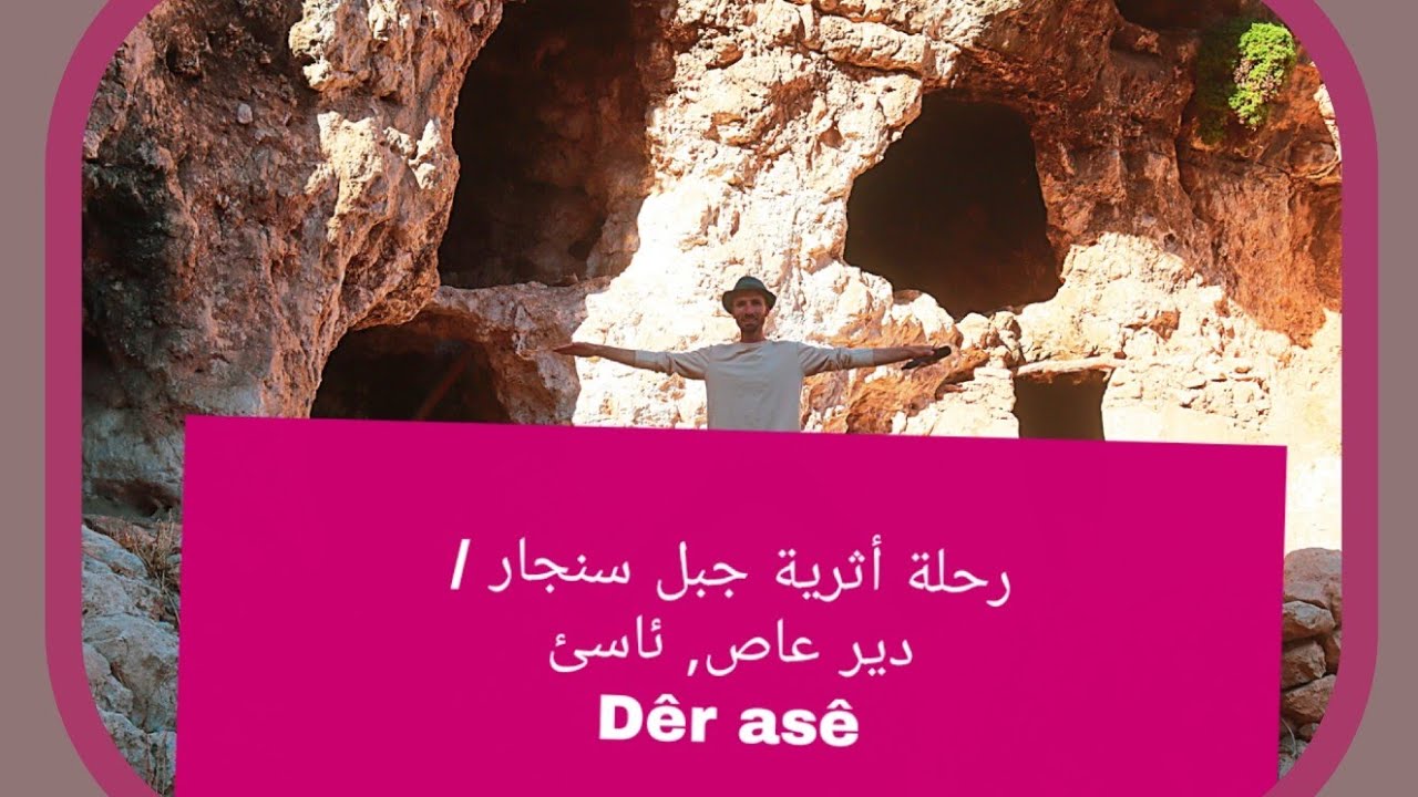 برنامج الرحال /رحلة أثرية /جبل سنجار /دير عاص .. Gerok
