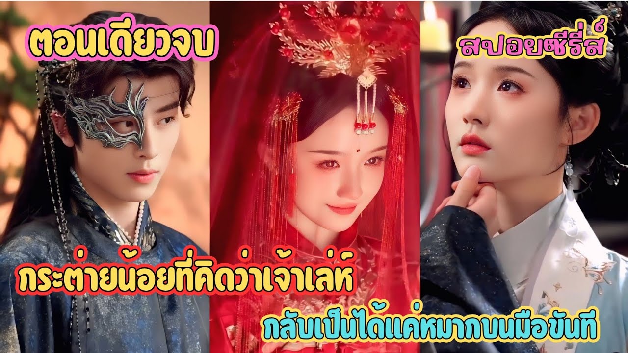 กระต่ายน้อยที่คิดว่าเจ้าเล่ห์ กลับเป็นได้แค่หมากบนมือขันที #สปอย ขันที กับเจ้าสาวใจร้าย  