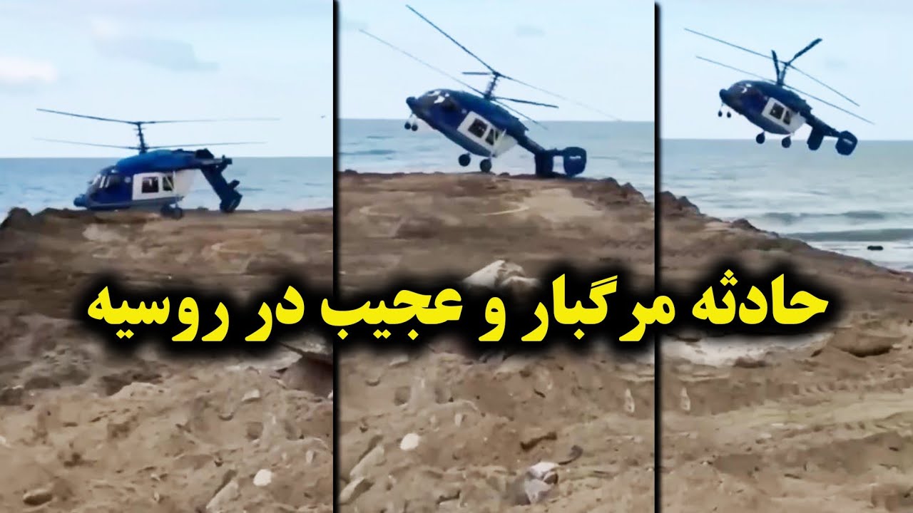 فاجعه برای هلیکوپتر روسیه‼️۵ ماجرای هولناک و عجیب که شما رو شوکه میکنن