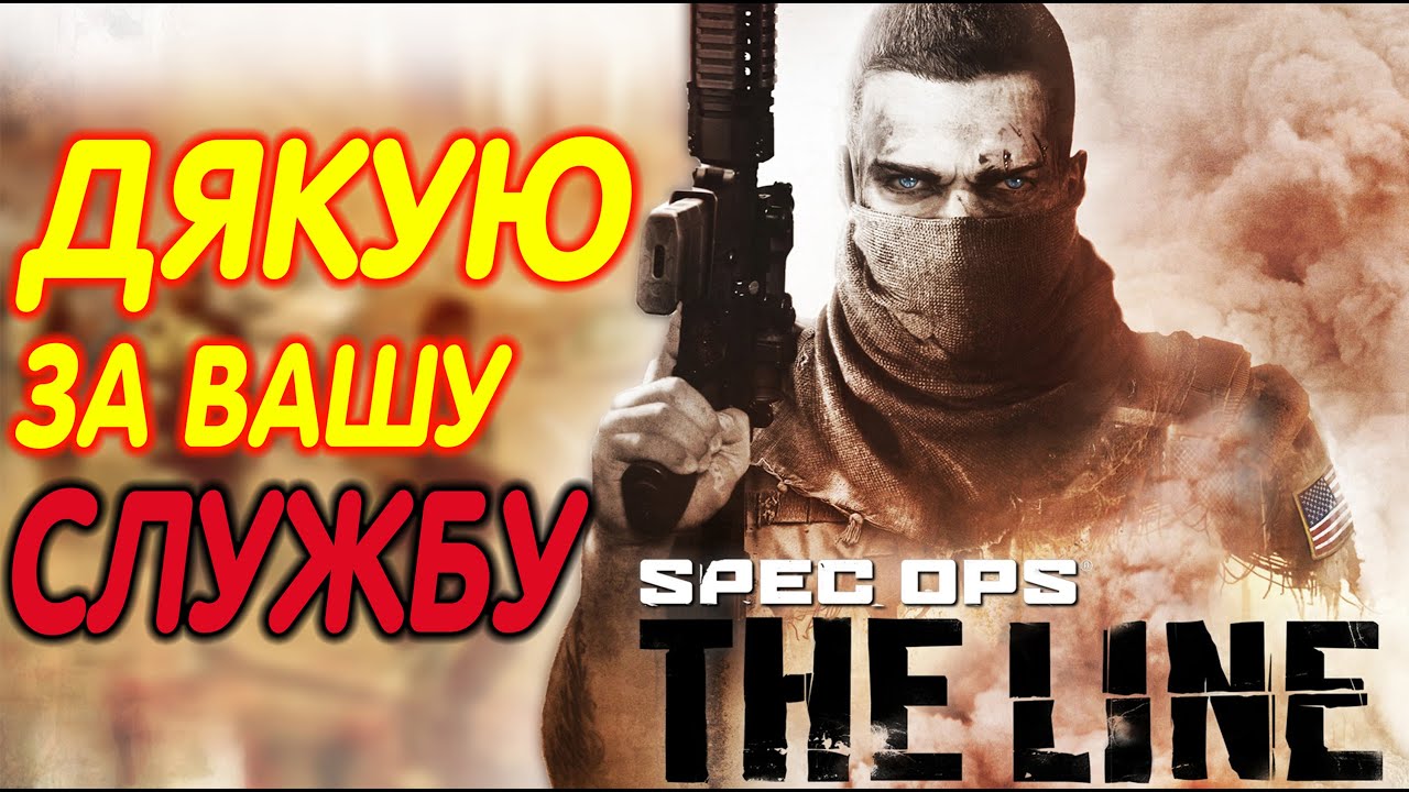 СЮЖЕТ Spec Ops: The Line УКРАЇНСЬКОЮ (ПАМ'ЯТІ ЗАГИБЛИХ ТОВАРИШІВ)