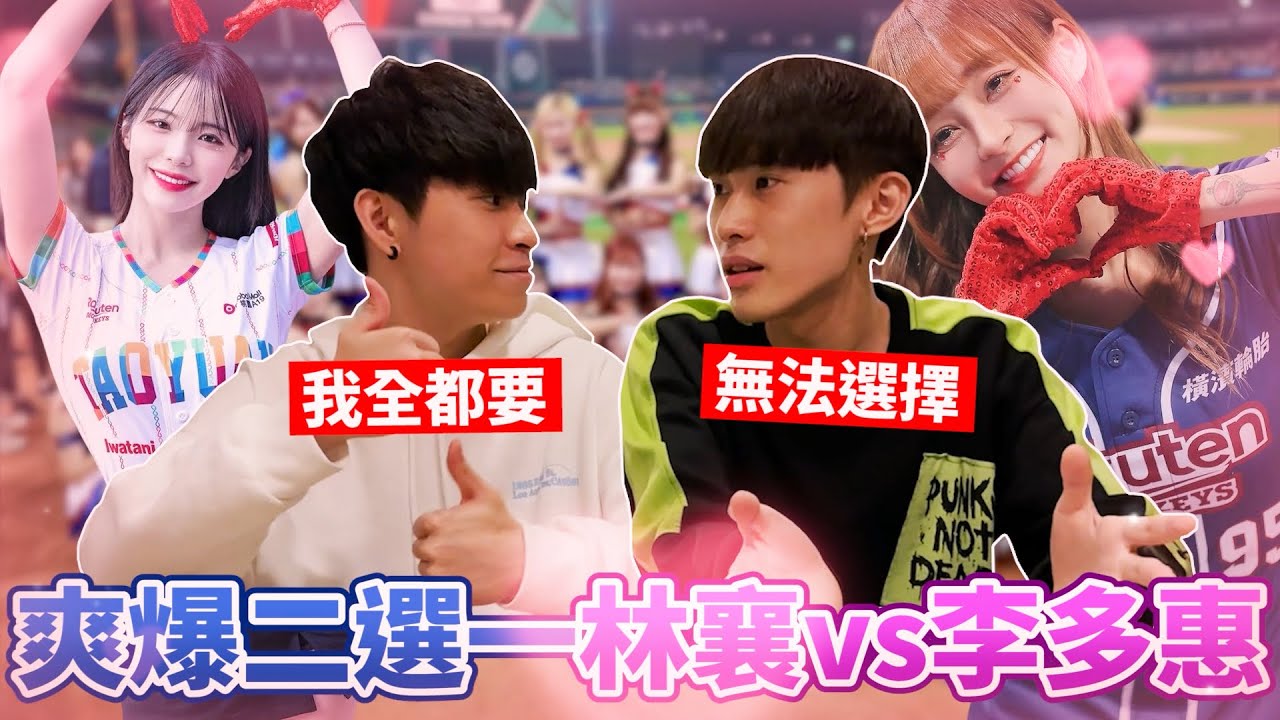 殘酷二選一歡樂版【林襄 vs 李多惠】選擇一個約會對象！原來天堂也有殘酷的一面！@彥麟 @力中