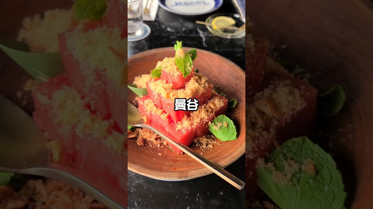 我吃了曼谷最難訂的米其林推薦餐廳