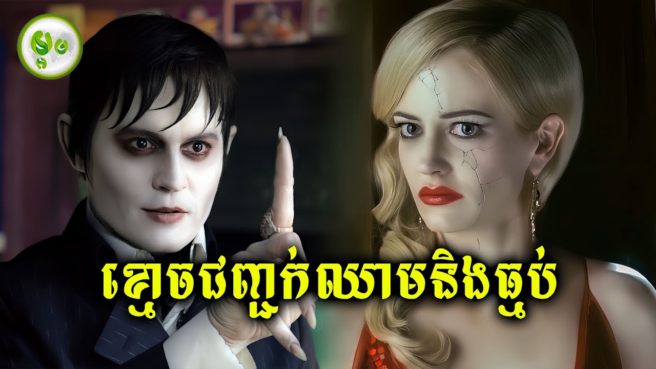 សង្គ្រាមរវាងខ្មោចជញ្ជក់ឈាមនិងធ្មប់ | ម្អម សម្រាយរឿង