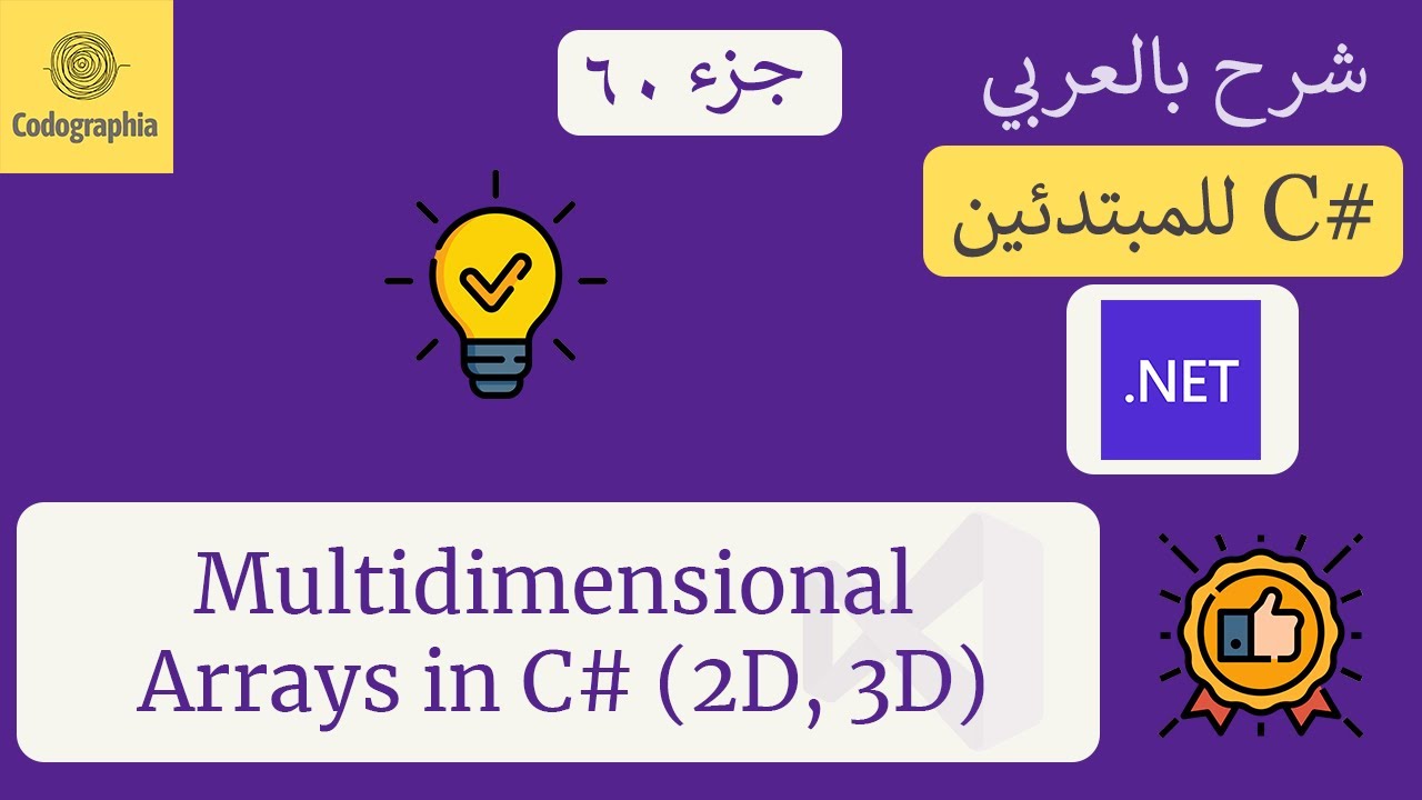 60. Multidimensional Arrays (2D and 3D) | شرح سي شارب | C# Course For Beginners in Arabic