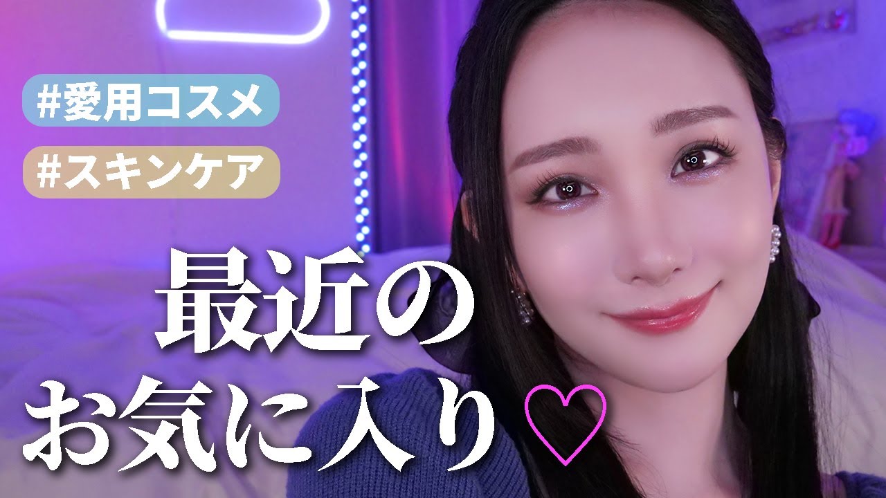 最近のお気に入り🌸愛用してるコスメ＆スキンケアはこれ！！