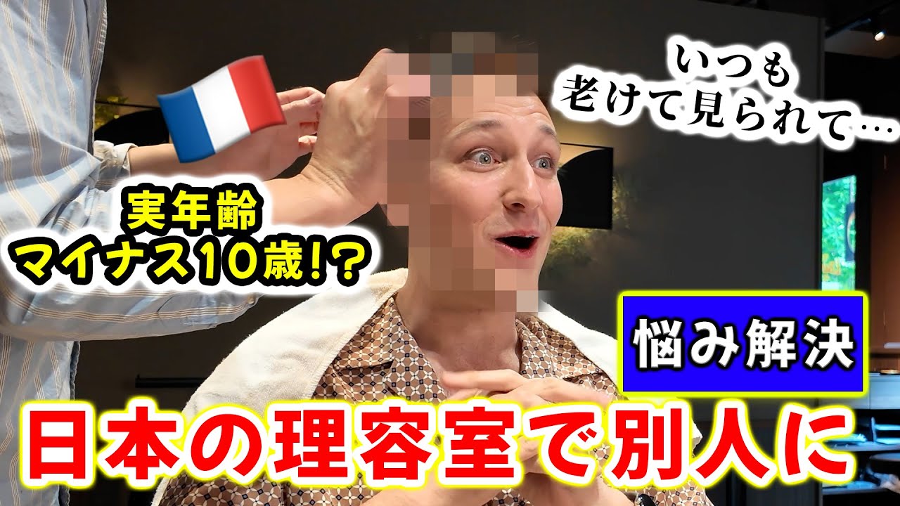 【老け顔で自信がない】コンプレックスを抱えるフランス人が日本の理容師の魔法にかかった結果…【美容室】🇫🇷🇯🇵