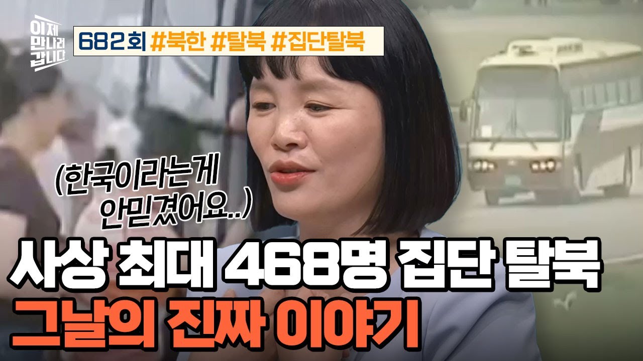 [예능] 이제 만나러 갑니다 682회_250126_사상 최대! 468명 집단 탈북기