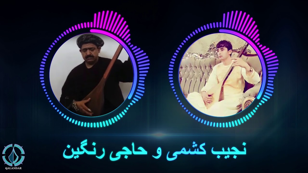 عزیز بشین کنارم - نجیب کشمی و حاجی رنگین | Aziz Bishin Kinaram - Najib Kishmi Wa Haji Rangin