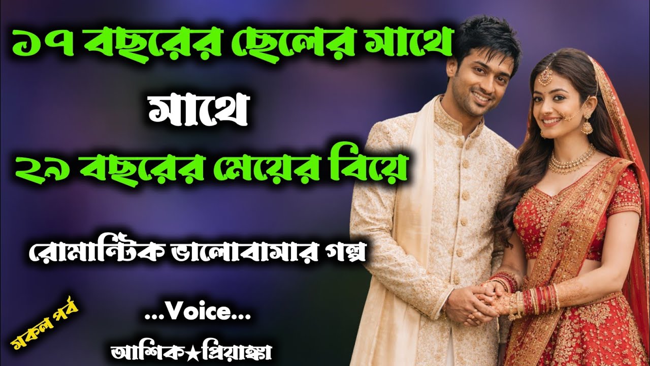 ১৭ বছরের ছেলের সাথে ২৯ বছরের মেয়ের বিয়ে | সকল পর্ব / Romantic love story | Voice : আশিক★প্রিয়াংকা