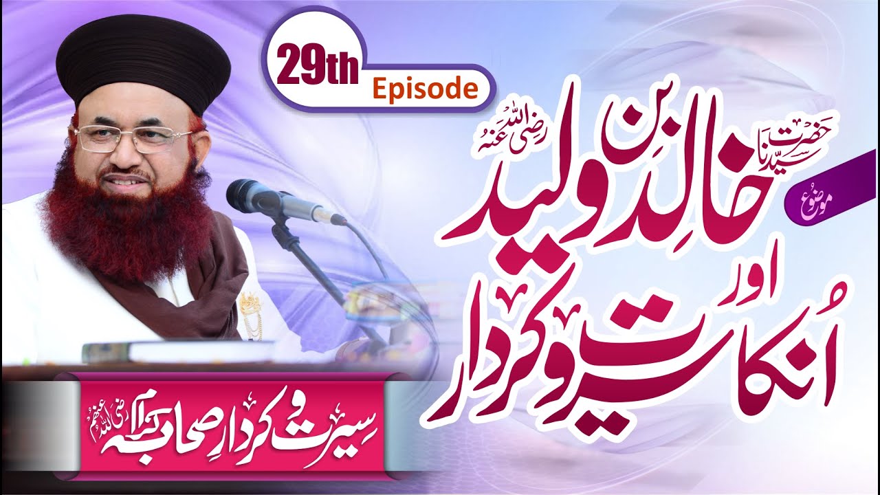 Hazrat Khalid Bin Waleed Aur Unki Seerat o Kirdar | Seerat o Kirdar e Sahaba | Dr Ashraf Asif Jalali