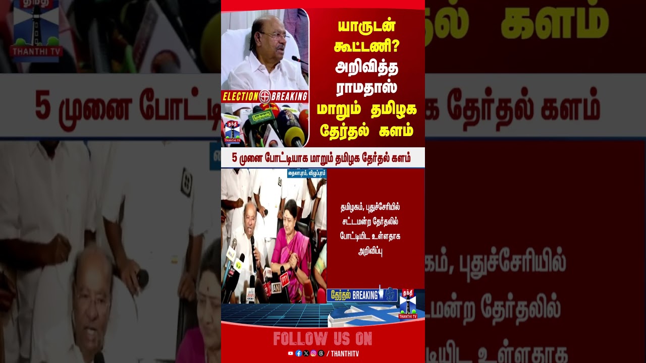 ramadoss | sasikala | tnelection2026