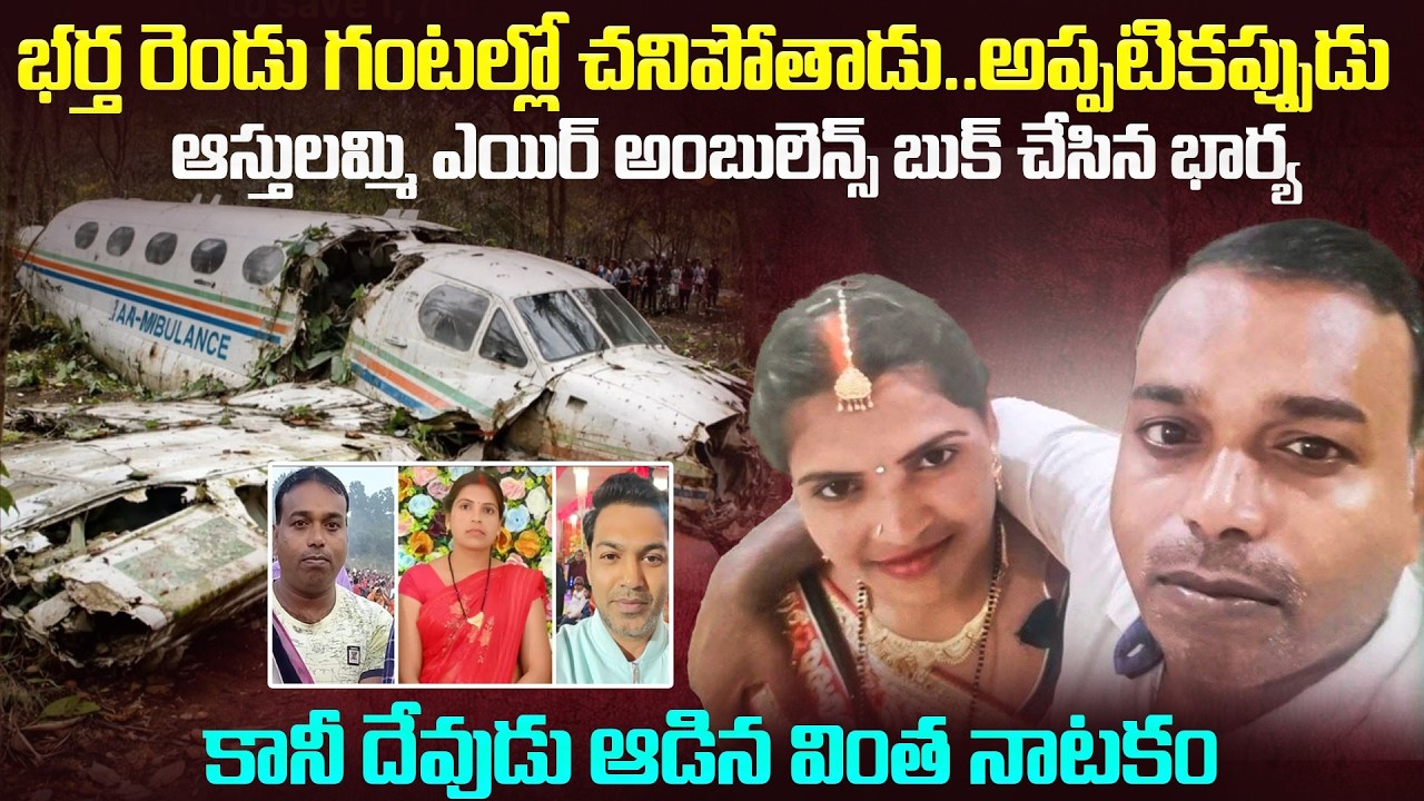 దేవుడు ఆడిన విచిత్రమైన ఓ నాటకం Jharkhand Air Ambulance Crash Family Tragedy Incident #mrvenkatworld