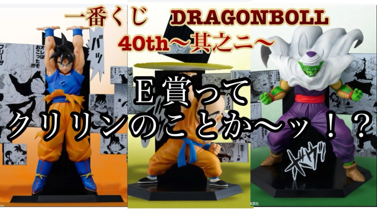 【一番くじ】DRAGONBOLL 40th〜其之ニ〜を引いて来ました！