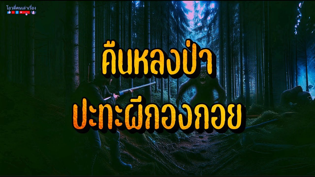 คืนหลงป่าปะทะผีกองกอย