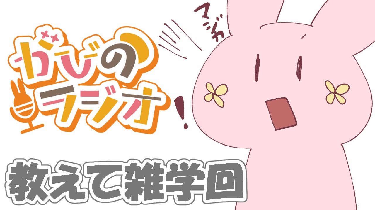 【#67】ねぇ、知ってる？雑学回　※お便り〆切当日17時まで【がびのお部屋】