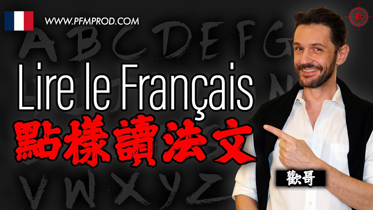 (粵) PFM歡哥法文 [點樣讀法文] - 用廣東話學法文
