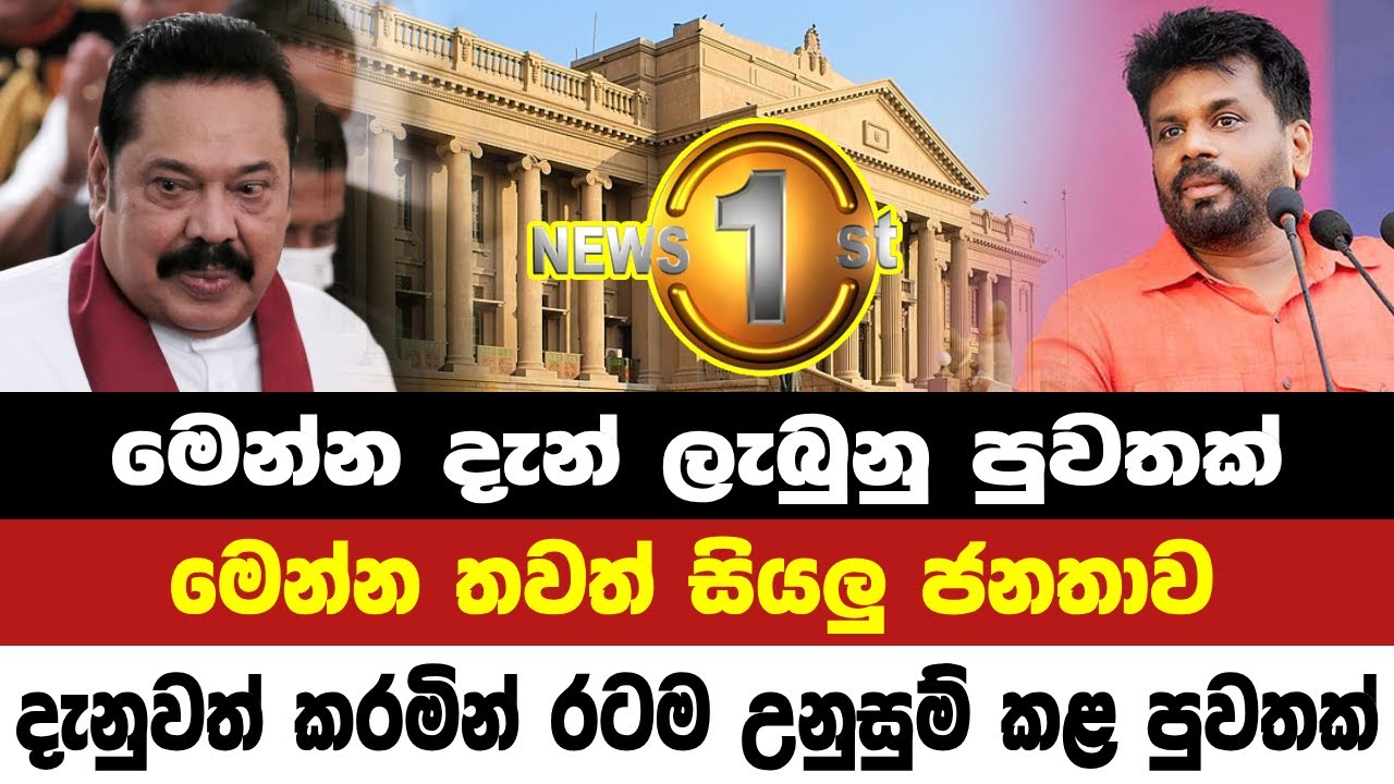 BREAKING NEWS|breaking news srilanka|hiru news|news|NPP Srilanka|President Election 2024 Sri Lanka
