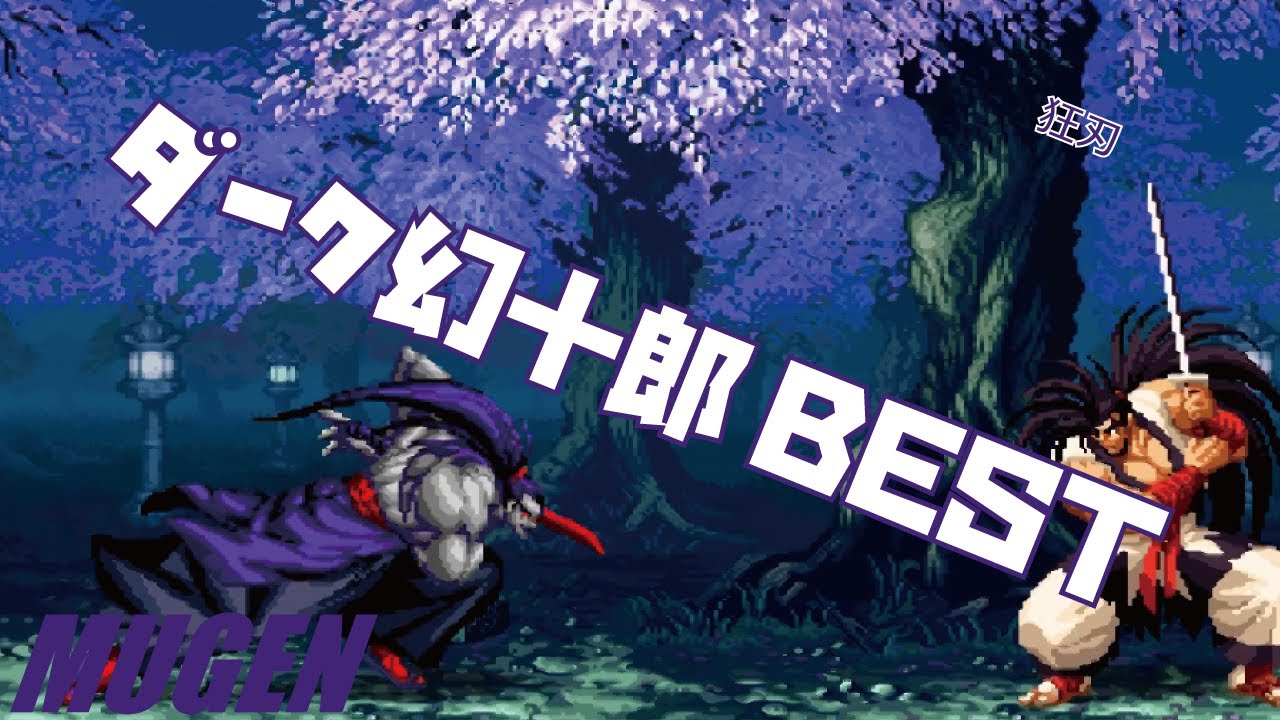 MUGEN #edit ダーク幻十郎 BEST 【MUGEN】 (MUGEN Character #edit Dark Genjuro Best bout ! )
