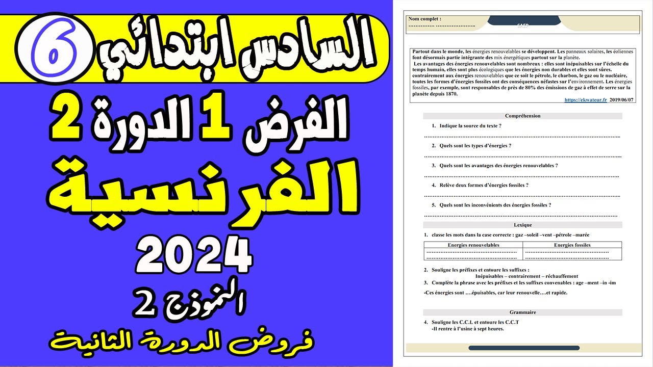 فروض المستوى السادس ابتدائي الدورة الثانية |الفرض الاول الدورة الثانية مادة الفرنسية السادس ن2