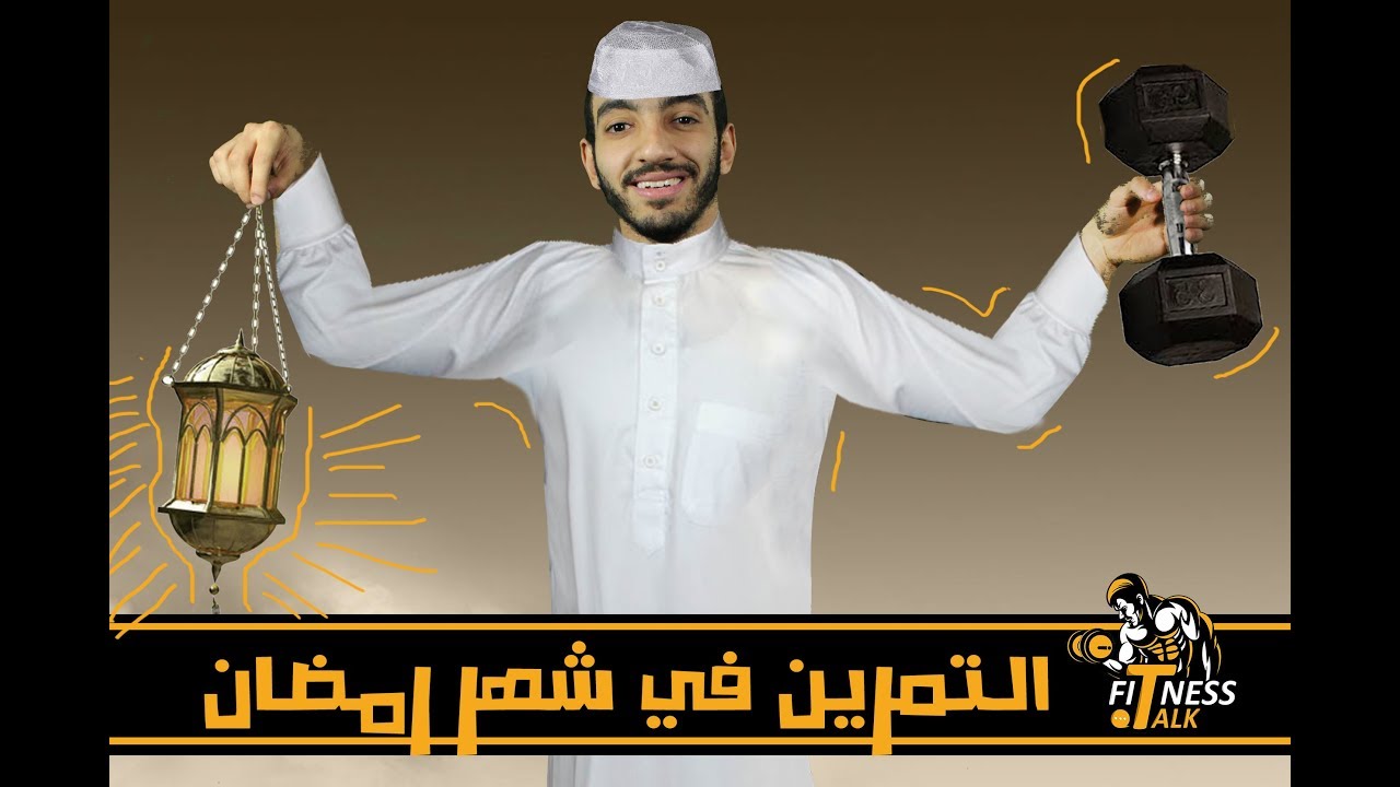 التمرين فى رمضان / Training in Ramadan