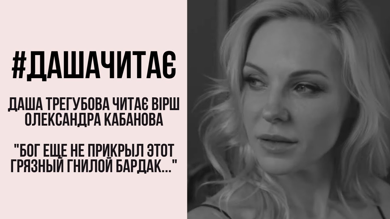 #дашачитає #дашачитает Александр Кабанов 