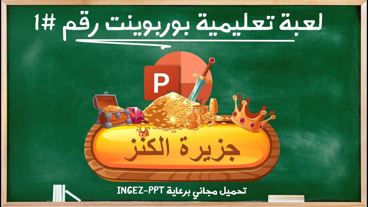 أفضل لعبة تعليمية فى برنامج البوربوينت - قالب مسابقة بوربوينت لن تصدق روعة تصميمه