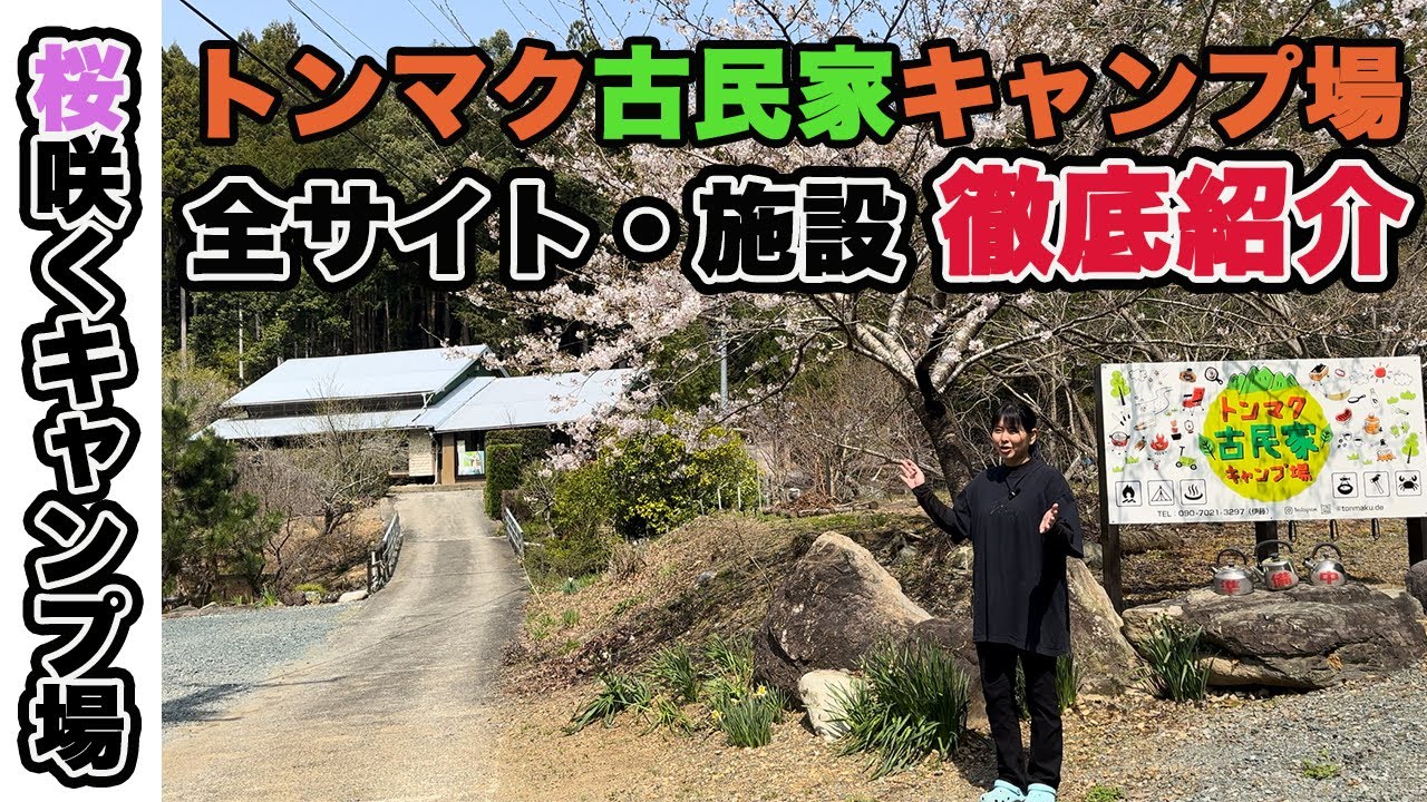 【トンマク古民家キャンプ場】全面貸切で徹底紹介！