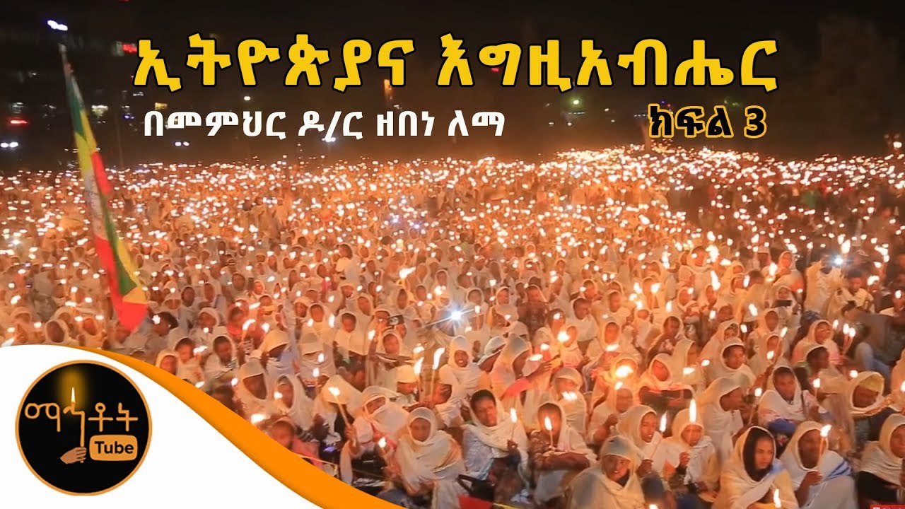 *NEW* |  ኢትዮጵያና እግዚአብሔር | ክፍል 3 | Part 3 | በመምህር ዶ/ር ዘበነ ለማ