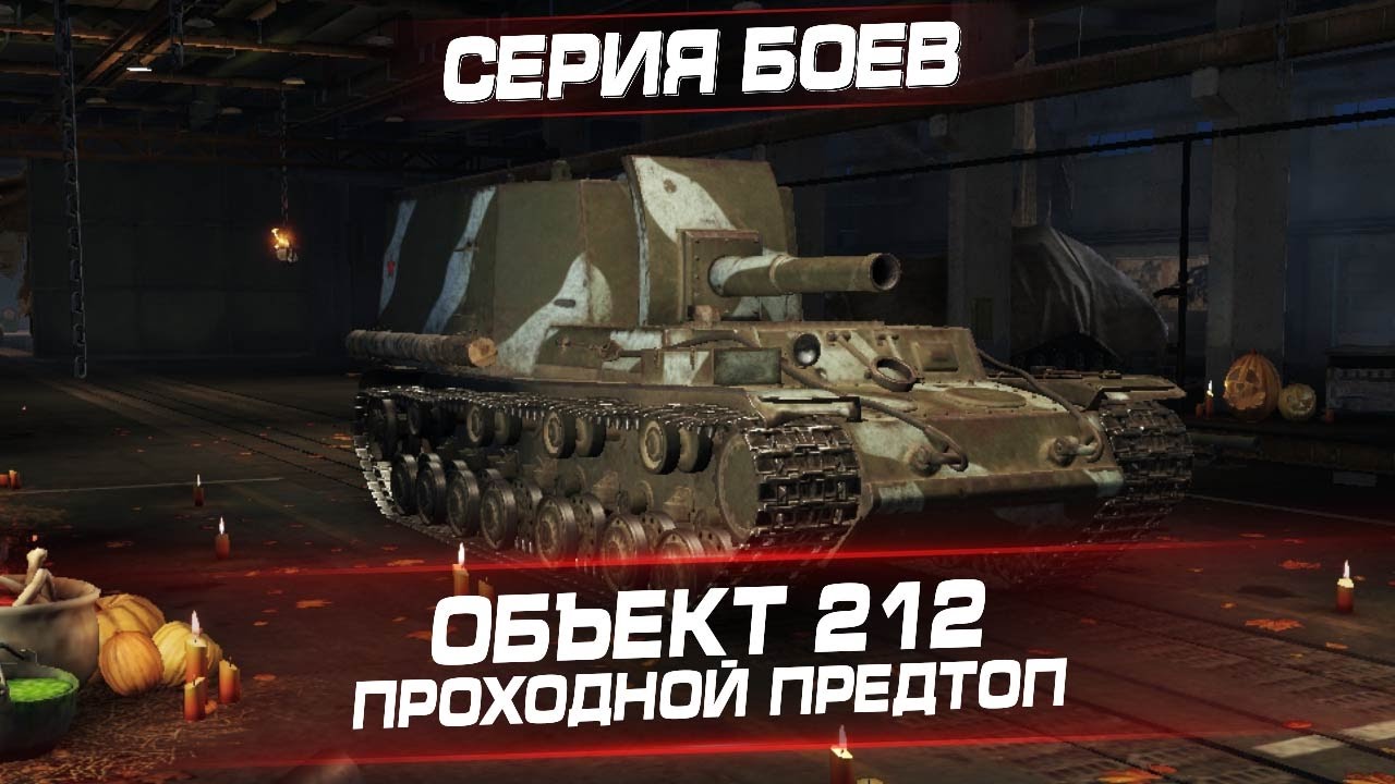 Серия боёв на Объект 212. Проходной предтоп
