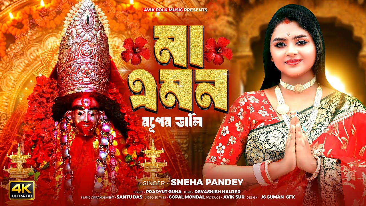 Kali puja song শ্যামাসঙ্গীত | মা এমন রূপের ডালি | Ma Emon Ruper Dali | Sneha Pande | Avik Folk Music