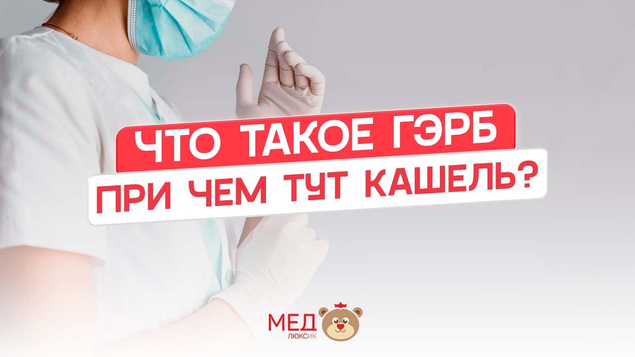 Что такое ГЭРБ и при чем тут кашель? | ВЗГЛЯД ОТОЛАРИНГОЛОГА И ГАСТРОЭНТЕРОЛОГА