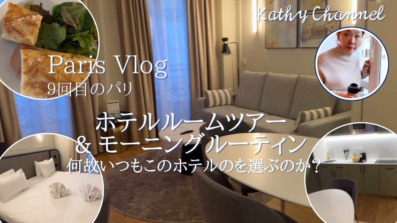 【パリ旅行🇫🇷】ホテルルームツアー/ 何故か選んでしまうこのホテルの魅力をご紹介！ホテルトラブル発生！どう解決したか？ #パリ旅行 #ホテルルームツアー  #モーニングルーティン