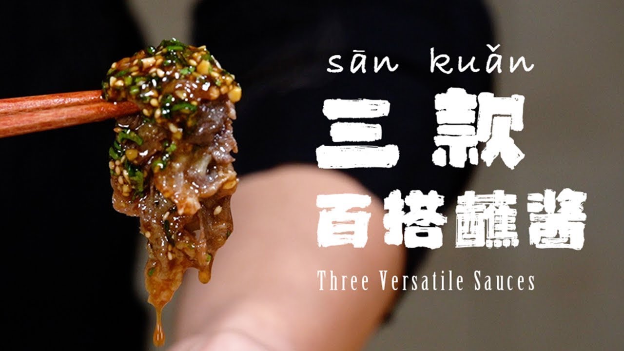 分享三款百搭蘸酱，吃火锅，吃牛肉，吃饺子，蘸它们就对了！蘸料调的好，女票才好找！【正经料理】