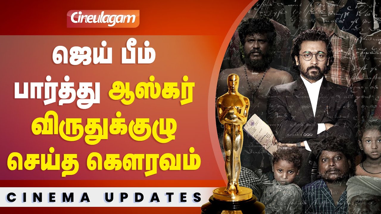 Suriya-வின் Jai Bhim படத்திற்கு Oscars குழு செய்த கௌரவம்